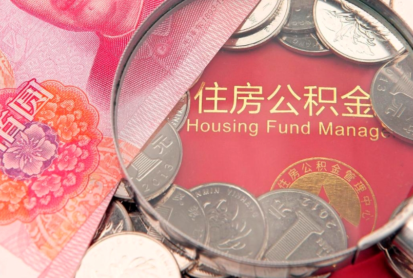 香港本地人住房公积金怎么取（本地人公积金提取条件）